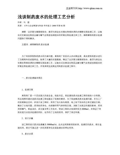 浅谈制药废水的处理工艺分析
