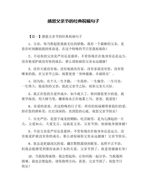感恩父亲节的经典祝福句子