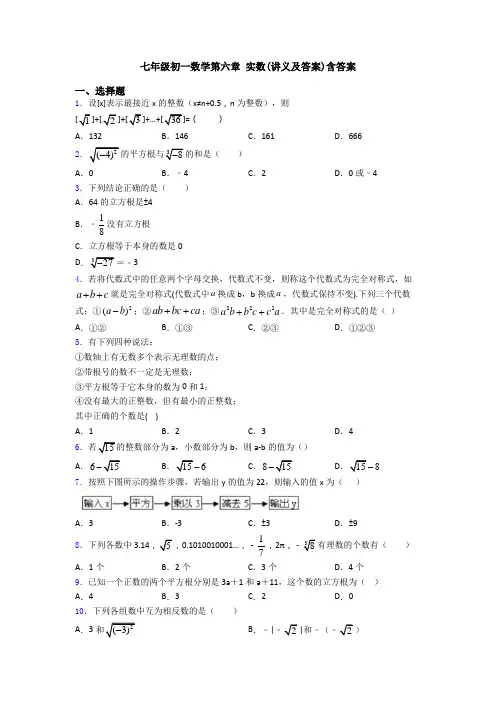 七年级初一数学第六章 实数(讲义及答案)含答案