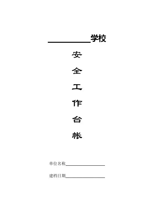 学校安全工作基础台账