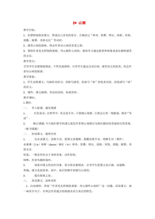 六年级语文上册 山雨教案 人教新课标版