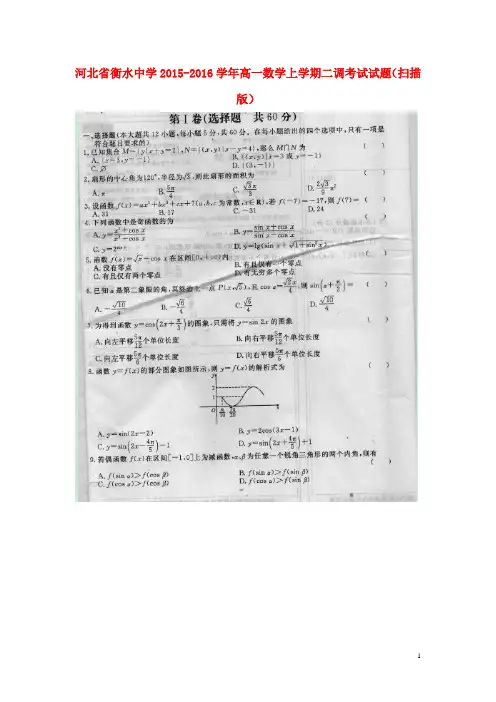 河北省衡水中学高一数学上学期二调考试试题(扫描版)