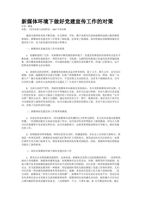 新媒体环境下做好党建宣传工作的对策