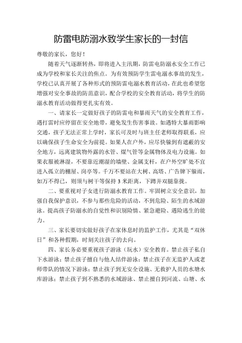 防雷电防溺水致学生家长的一封信