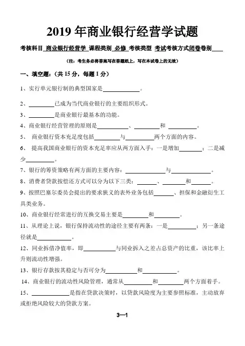 2019年商业银行经营学试题(含答案两套题)---杨顺国