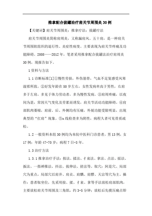 推拿配合拔罐治疗肩关节周围炎30例