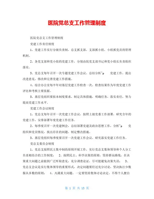 医院党总支工作管理制度