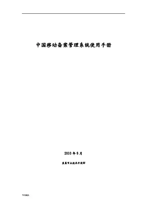 中国移动网站备案管理系统操作使用手册
