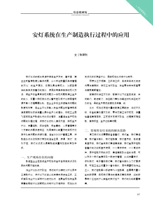 安灯系统在生产制造执行过程中的应用