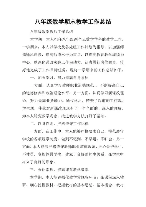 八年级数学期末教学工作总结