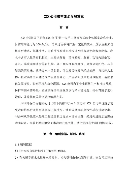 XXX公司300头屠宰场废水处理方案