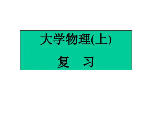 物理上复习