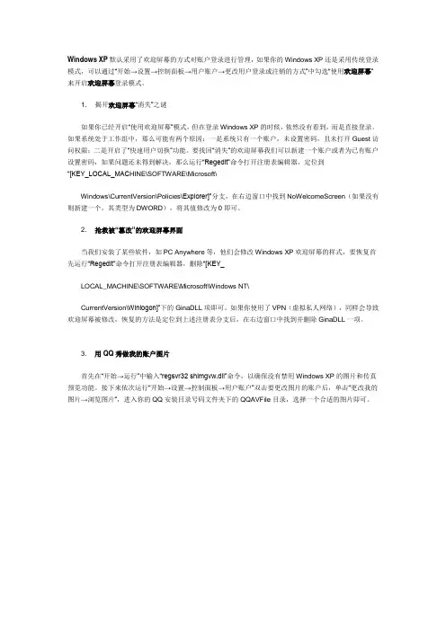 XP开机欢迎屏幕三个小技巧