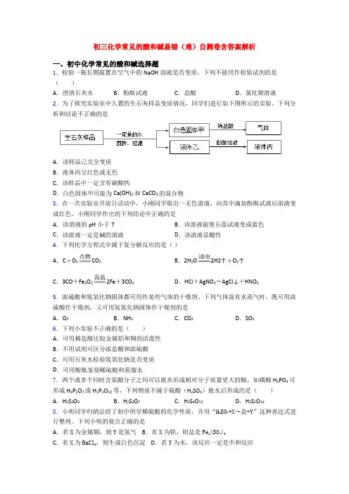 初三化学常见的酸和碱易错(难)自测卷含答案解析
