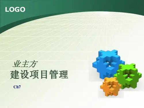 第7章 建设项目施工前期管理
