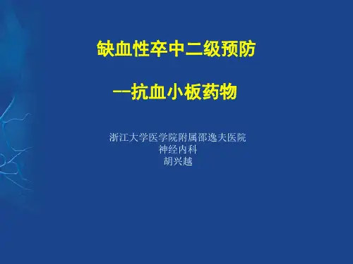 缺血性卒中二级预防抗血小板药物课件