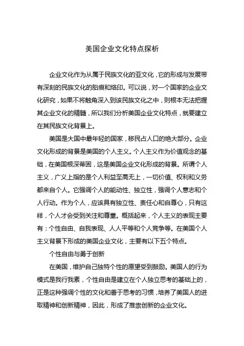 美国企业文化特点探析