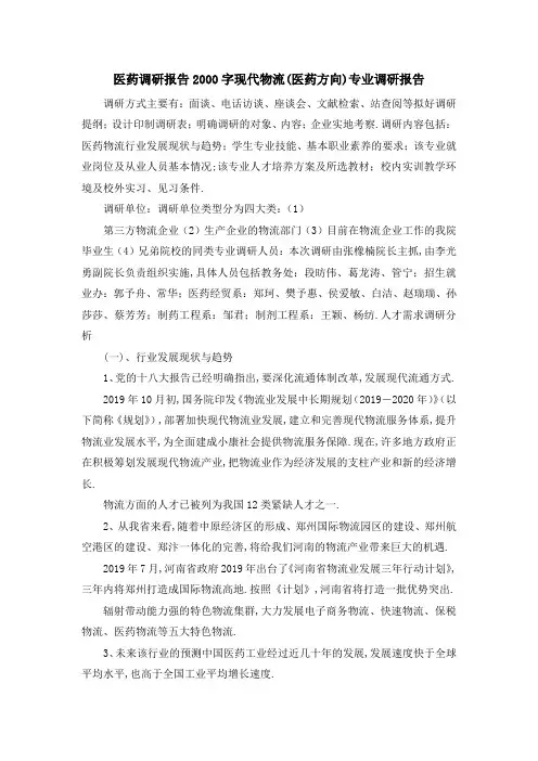 医药调研报告2000字 现代物流(医药方向)专业调研报告 精品