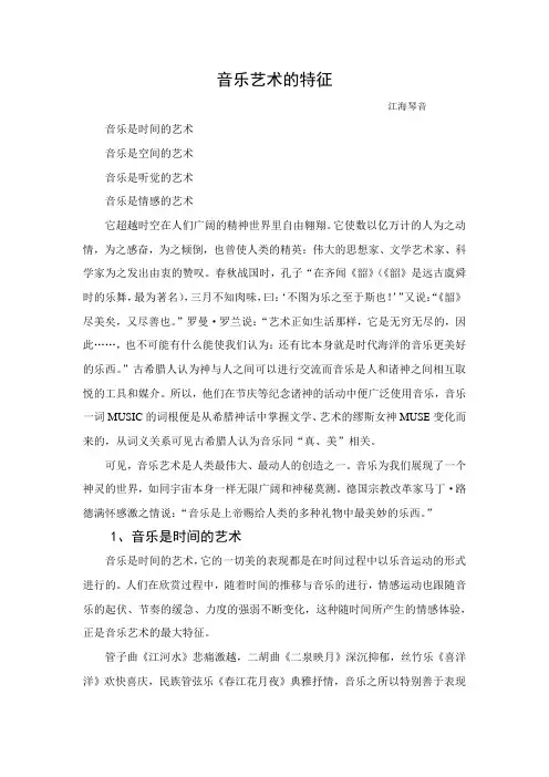 音乐艺术的特征