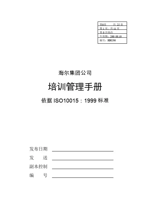 03-海尔集团 培训管理手册 39页