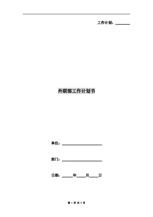 外联部工作计划书