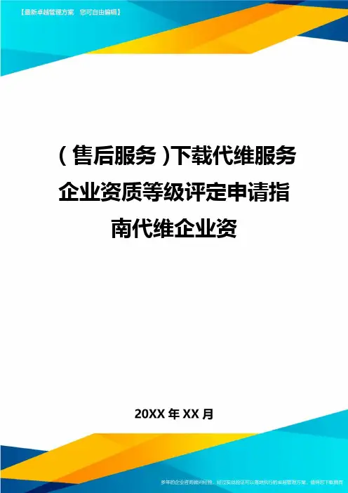售后服务下载代维服务企业资质等级评定申请指南代维企业资