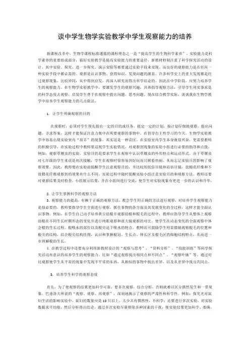 谈中学生物学实验教学中学生观察能力的培养