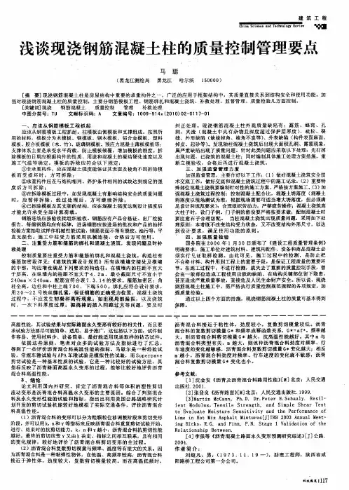 浅谈现浇钢筋混凝土柱的质量控制管理要点