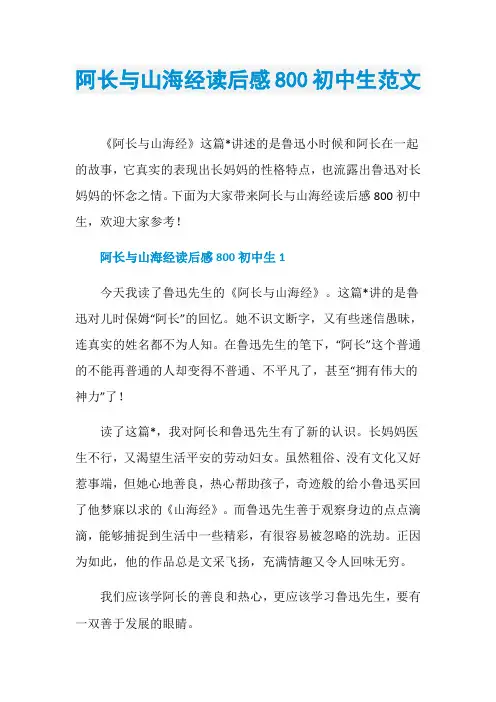 阿长与山海经读后感800初中生范文
