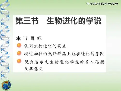 16-3生物进化的学说