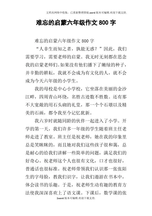 难忘的启蒙六年级作文800字