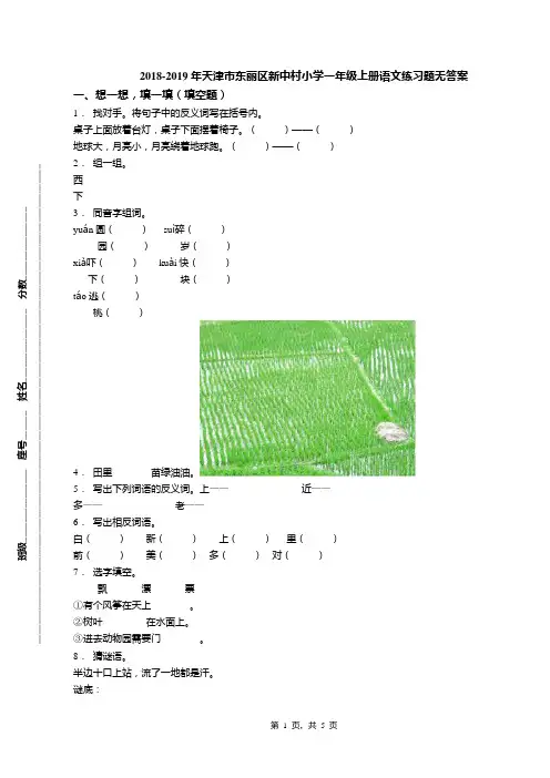2018-2019年天津市东丽区新中村小学一年级上册语文练习题无答案