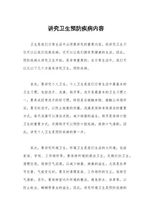 讲究卫生预防疾病内容
