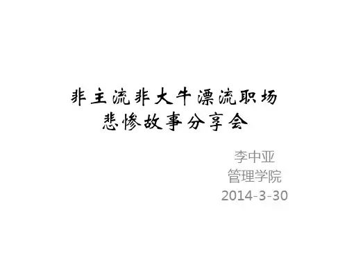 中科大求职经验交流 李中亚-求职经验交流