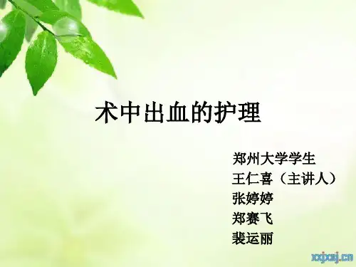 术中出血的护理