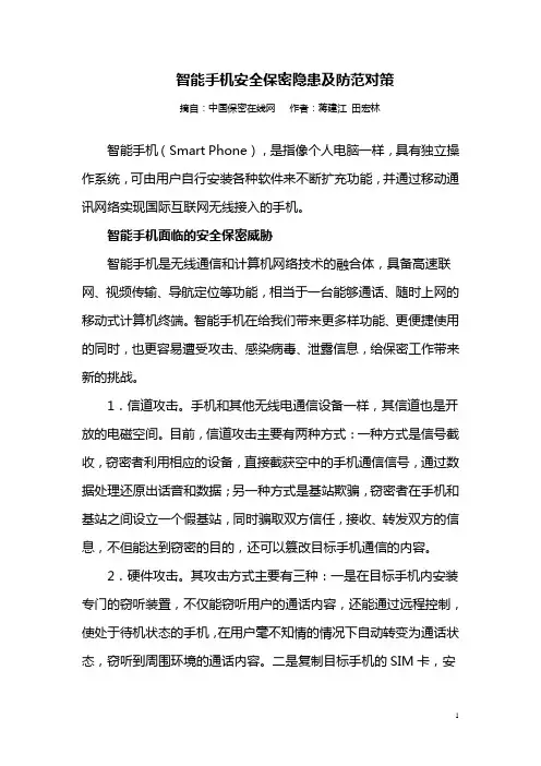 智能手机安全保密隐患及防范对策