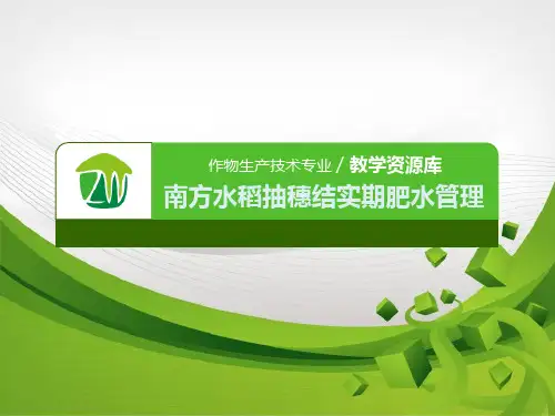 471-教学课件-南方水稻抽穗结实期肥水管理(精)