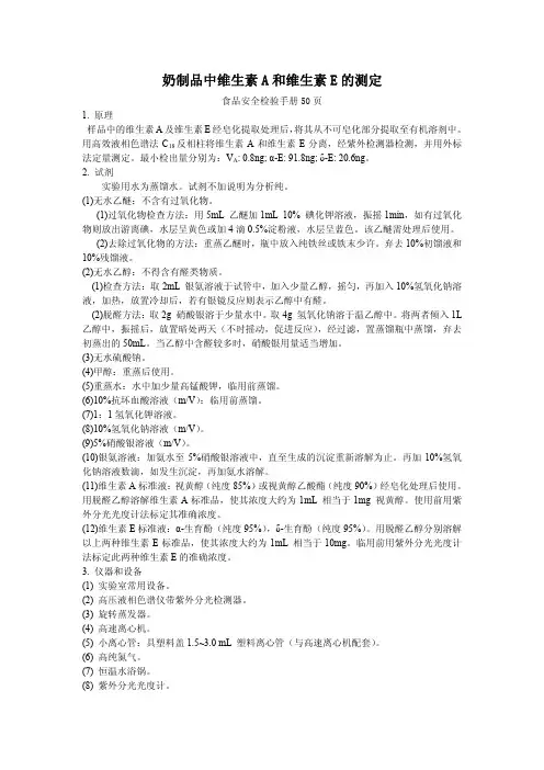奶制品中维生素A和维生素E的测定