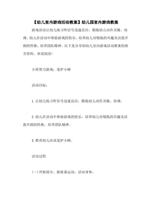 【幼儿室内游戏活动教案】幼儿园室内游戏教案