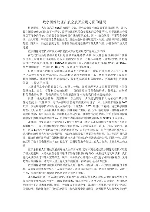 数字图像处理在航空航天应用方面的进展
