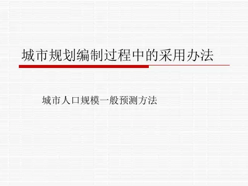 《城市人口规模预测规程》