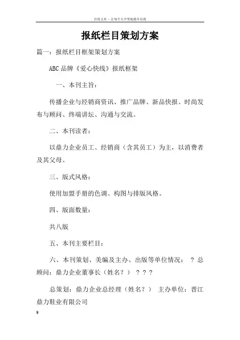 报纸栏目策划方案doc