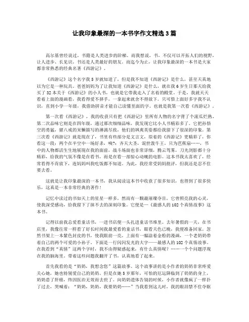 让我印象最深的一本书字作文精选3篇
