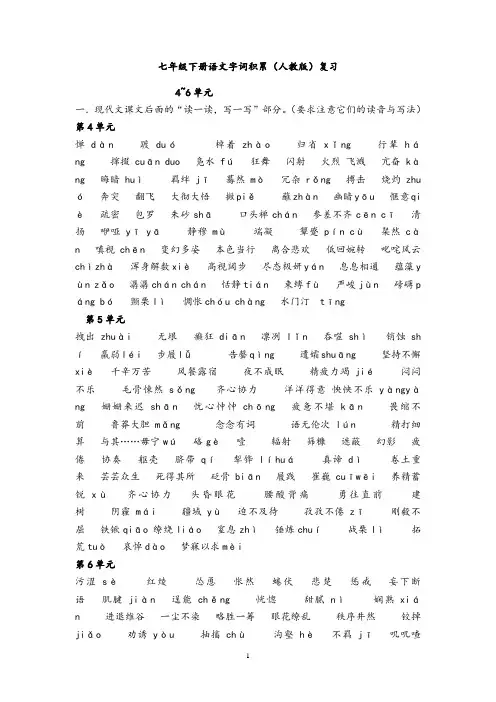 七年级下册语文4~6单元字词积累复习