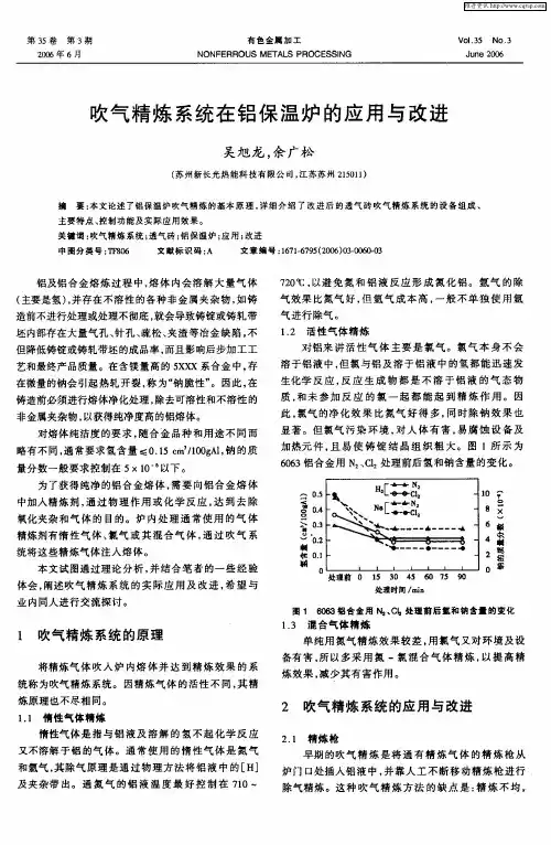 吹气精炼系统在铝保温炉的应用与改进