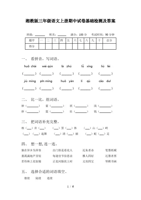 湘教版三年级语文上册期中试卷基础检测及答案