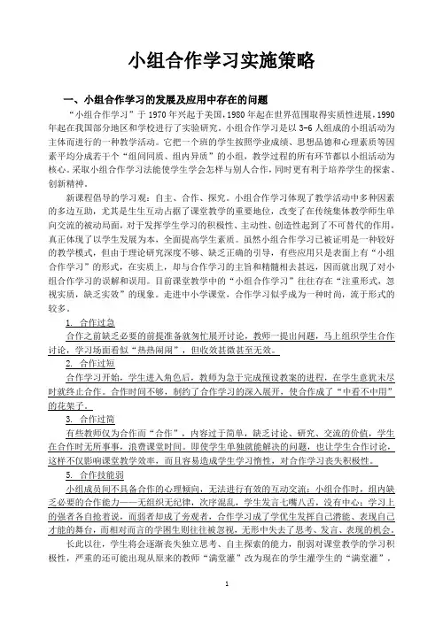 小组合作学习实施策略