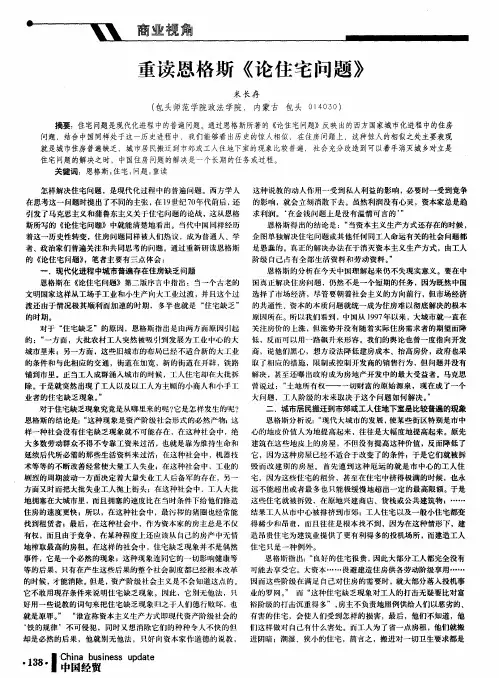 重读恩格斯《论住宅问题》