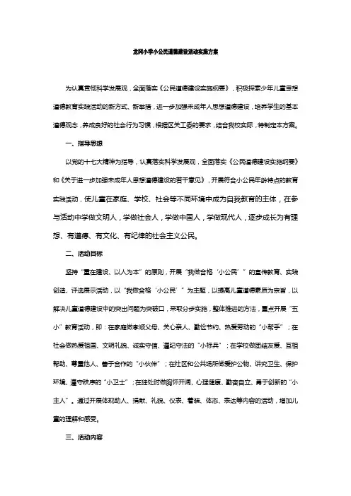 龙冈小学小公民道德建设活动实施方案
