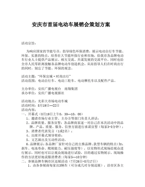 安庆市电动车展销会策划方案